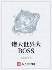 诸天世界大boss聊天