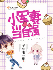 小军妻当自强免费版