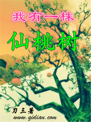我有一株仙桃树小说
