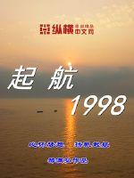 起航1992起点中文
