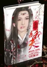 卫玠是我夫 一魔温婉