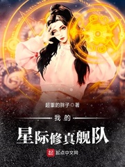 我的星际修真舰队txt下载奇书网