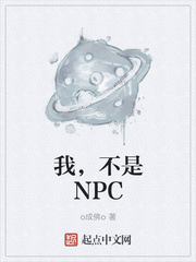 原来我不是npc无限流