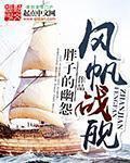 中国风帆战舰