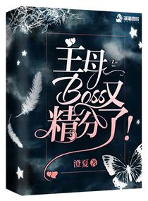 主母boss又精分了!