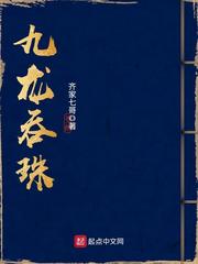 九龙吞珠小说最新