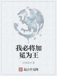 我必将加冕为王无防盗