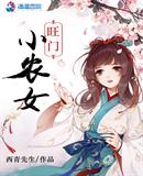 旺家小农女2