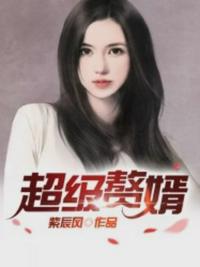 超级女婿韩三千最新