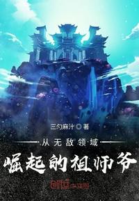 从无敌领域崛起的祖师爷有声小说