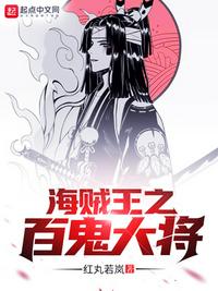 海贼之百鬼大将