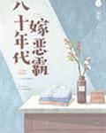 八十年代嫁恶霸(作者:曙歌)