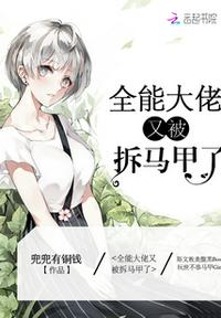 全能大佬又被拆马甲了漫画版