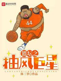 nba之抽风巨星