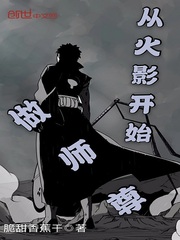 从火影开始当师尊