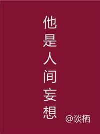 他是人间妄想小表哥有没有死