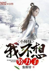 小师妹我不想努力了txt1002无标题