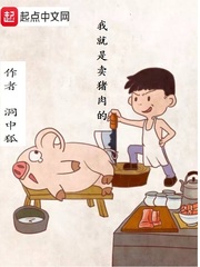 我就是卖猪肉的七八中文网