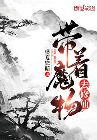 带着魔物去修仙txt下载