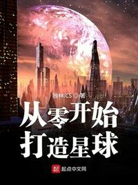 星球:从零开始打造神级文明