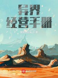 异界经营手册无删减版