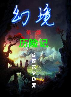 幻境探险攻略