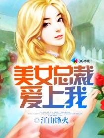 美女总裁爱上我葵花小子出版