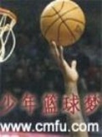 中国少年篮球梦