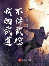 我的武道不讲武德免费