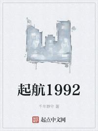 起航1992起点中文网