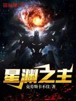 星渊之境剧情