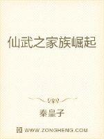 仙武之家族崛起血月青山笔趣阁