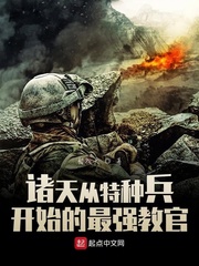 诸天从特种兵开始的最强教官txt下载