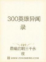 300英雄/ymj