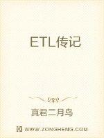 ETL传记