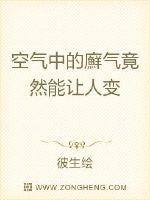 空气中的廯气竟然能让人变