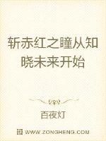 斩赤红之瞳:从知晓未来开始