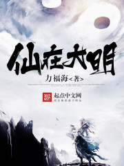 绝顶仙师大明