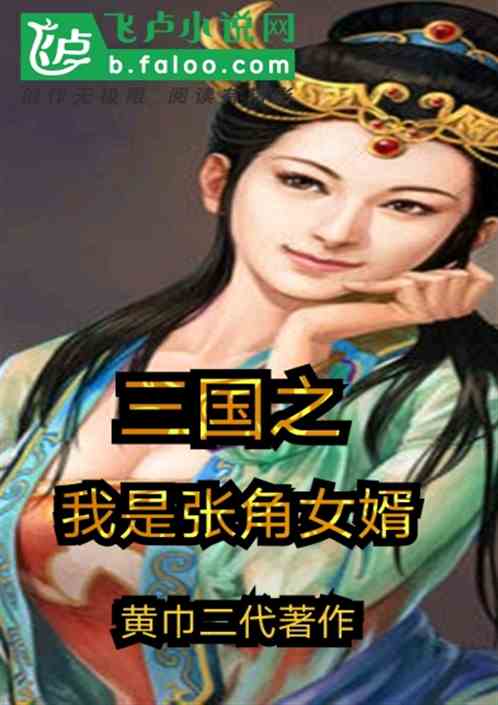 重生三国之张角女婿