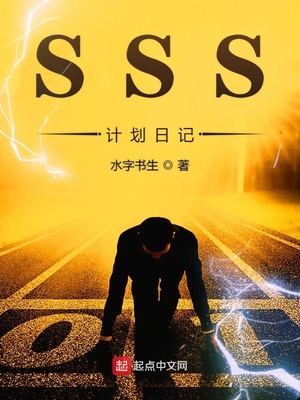 SSS计划