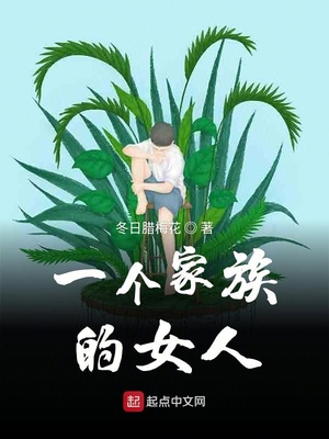 一个家族的女人都做手术