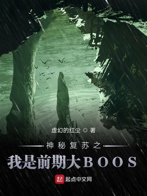 神秘复苏之我是前期大BOOS起点