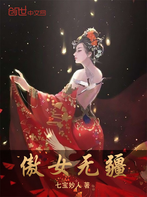 傲女无疆