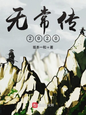 无常传2020