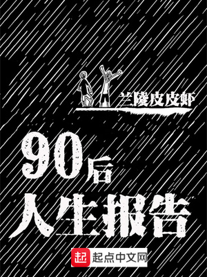 90后人生报告