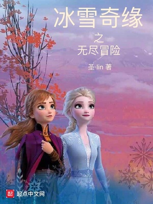 冰雪奇缘无尽长廊