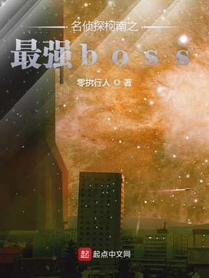 名侦探柯南之最强boss