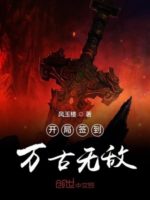 开局签到禁忌魔神!我万古无敌TXT