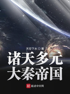 大秦帝国多元宇宙