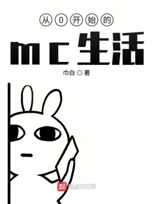 mc从零开始生存